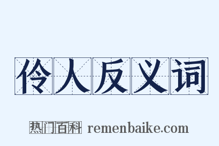 伶人反义词是什么意思的图片